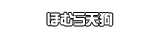 ほむら天狗