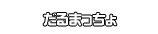 だるまっちょ