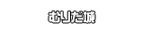 むりだ城