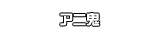 アニ鬼