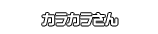カラカラさん