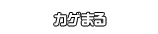 カゲまる