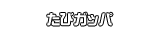 たびガッパ