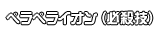 ペラペライオン(必殺技)