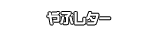 やぶレター