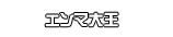 エンマ大王