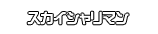 スカイシャリマン