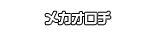 メカオロチ
