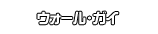 ウォール・ガイ