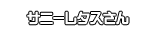 サニーレタスさん