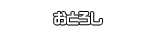 おとろし