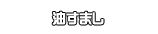 油すまし