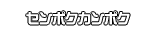 センポクカンポク