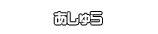 あしゅら