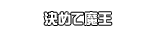 決めて魔王
