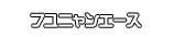 フユニャンエース