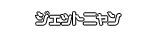 ジェットニャン