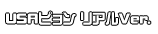 ＵＳＡピョン リアルVer.