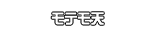 モテモ天