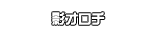 影オロチ