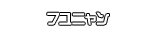 フユニャン