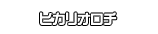 ヒカリオロチ