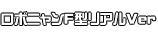 ロボニャンＦ型 リアルVer