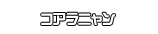 コアラニャン