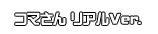 コマさん リアルVer.