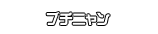 ブチニャン
