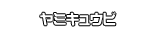 ヤミキュウビ