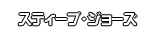 スティーブ・ジョーズ