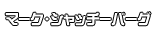 マーク・シャッチーバーグ