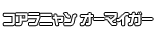 コアラニャン オーマイガー
