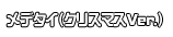 メデタイ（クリスマスVer.）