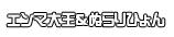 エンマ大王＆ぬらりひょん