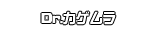 Dr.カゲムラ