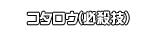 コタロウ(必殺技)