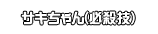 サキちゃん(必殺技)