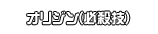 オリジン(必殺技)