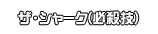 ザ・シャーク(必殺技)