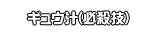 ギュウ汁(必殺技)