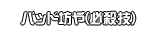 バッド坊や(必殺技)