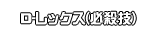 Ｄ‐レックス(必殺技)
