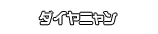 ダイヤニャン