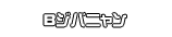 Ｂジバニャン