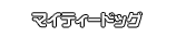マイティードッグ