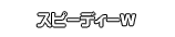 スピーディーW