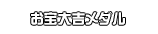 お宝大吉メダル