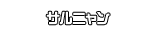 サルニャン